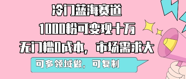 冷门蓝海赛道，1000粉可变现十W，无门槛0成本，市场需求大，可多领域做，可复制性强-追梦聊项目
