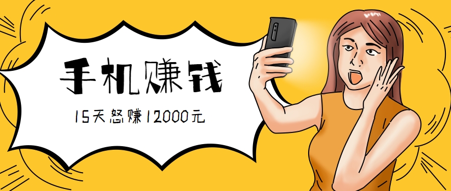 新手必做的项目，0门槛一部手机就能干，按这样操作15天怒赚12000元！(附详细教程)-追梦聊项目