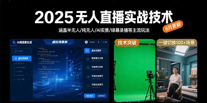 2025无人直播实战技术-8月，涵盖半无人/纯无人/AI实景/绿幕录播等主流玩法-追梦聊项目