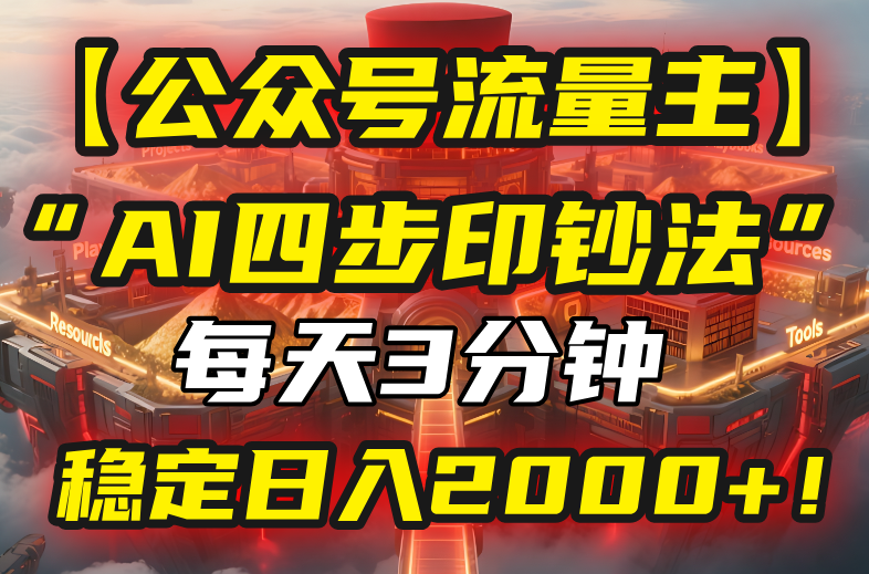 【公众号流量主】我用“AI四步法”每天复制粘贴3分钟，稳定日入2000+！-追梦聊项目