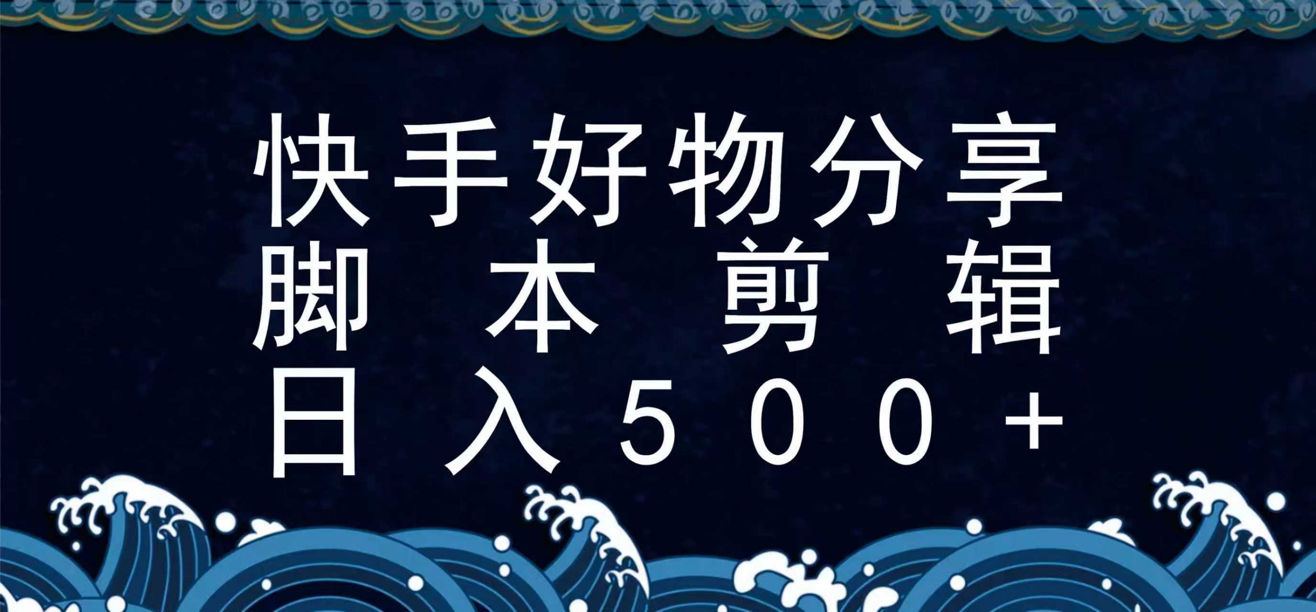 快手脚本好物分享全新玩法，无需真人出镜无需找素材，一个脚本搞定-追梦聊项目
