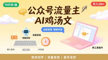公众号流量主，用AI写鸡汤文，10分钟一篇，最高月入2W【附工具指令】-追梦聊项目