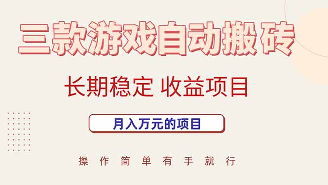 三款游戏自动搬砖，月入万元，长期稳定收益项目-追梦聊项目