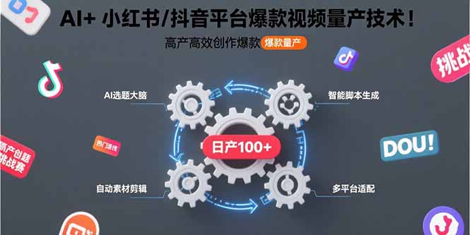 AI+小红书/抖音平台爆款视频量产技术：高产高效创作爆款视频！-追梦聊项目