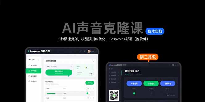 AI声音克隆课：3秒极速复刻，模型预训练优化，Cosyvoice部署(附软件-追梦聊项目
