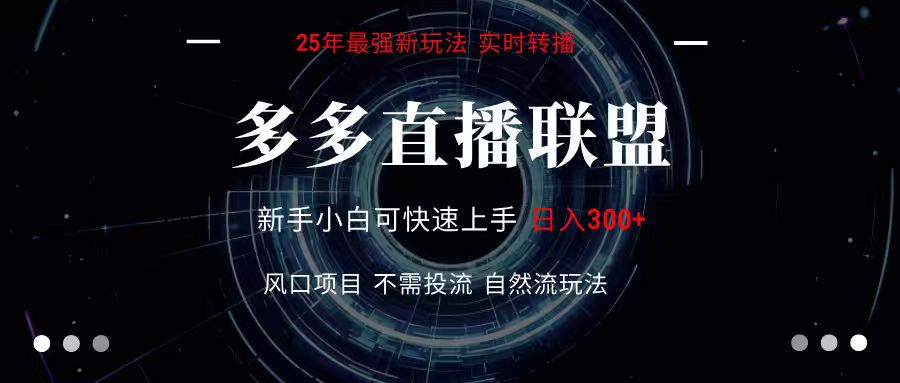 多多直播联盟 全新玩法 单机单日变现300+不要求电脑配置 玩法简单暴力-追梦聊项目
