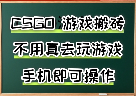 游戏搬砖，手机可做，不用电脑，最快当天见收益3张+，副业创业网创兼职【揭秘】-追梦聊项目