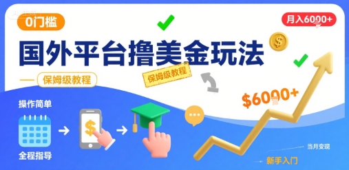 国外平台撸美金玩法，操作简单，0门槛，当月搞了6k+，保姆级教程【揭秘】-追梦聊项目
