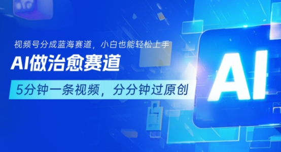 用AI做治愈赛道，结合视频号分成计划，小白也能轻松上手-追梦聊项目