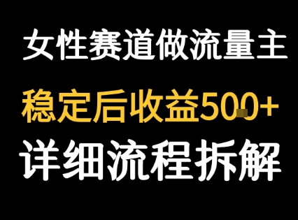 女性励志赛道做流量主 客单价高，稳定后每日5张-追梦聊项目