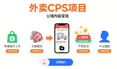 外卖CPS项目，公域内容变现，零基础可上手，无需囤货、不用发货、不必露脸、纯佣变现-追梦聊项目