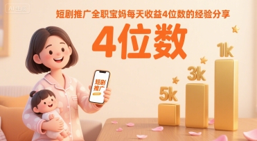 短剧推广全职宝妈每天收益4位数的经验分享-追梦聊项目