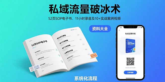 私域流量破冰术-8月：52页SOP电子书、11小时录音及10+实战案例视频-追梦聊项目
