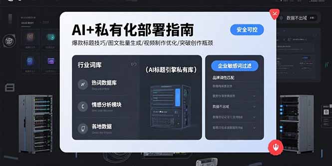 AI+私有化部署指南 爆款标题技巧/图文批量生成/视频制作优化/突破创作瓶颈-追梦聊项目