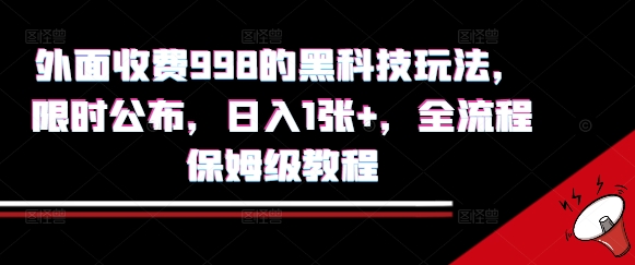 外面收费998的黑科技撸金玩法，限时公布，日入1张+，全流程保姆级教程【揭秘】-追梦聊项目