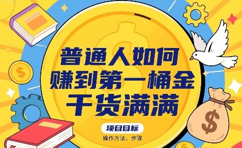 普通人如何賺到第一桶金，干货满满，操作方法及步骤-追梦聊项目