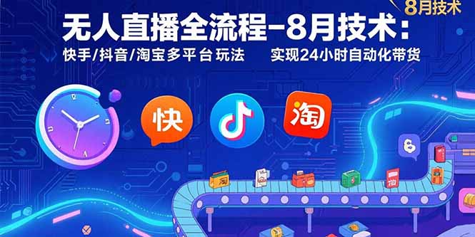 无人直播全流程-8月技术：快手/抖音/淘宝多平台玩法 实现24小时自动化带货-追梦聊项目