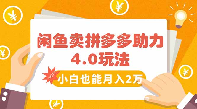 闲鱼卖拼多多助力项目4.0玩法，蓝海市场小白也能日入1000-追梦聊项目