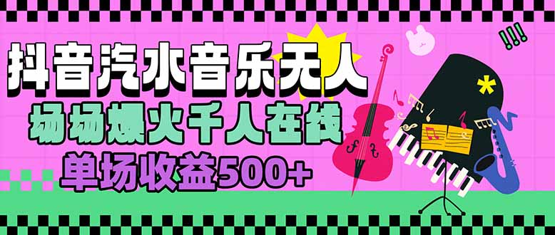 汽水音乐人无人直播，场场爆火千人在线，单场收益500+-追梦聊项目