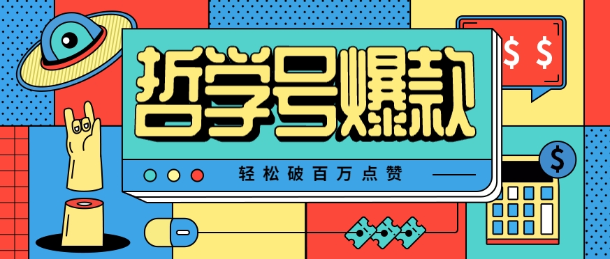 单机游戏也能玩出新花样，哲学号爆款视频轻松破百万点赞，教你快速制作爆款月入万元！-追梦聊项目