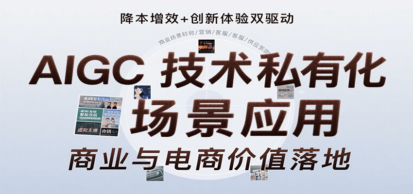 AIGC技术私有化场景应用，内容创作/视觉设计/私有化部署/商业应用/电商运营等-追梦聊项目