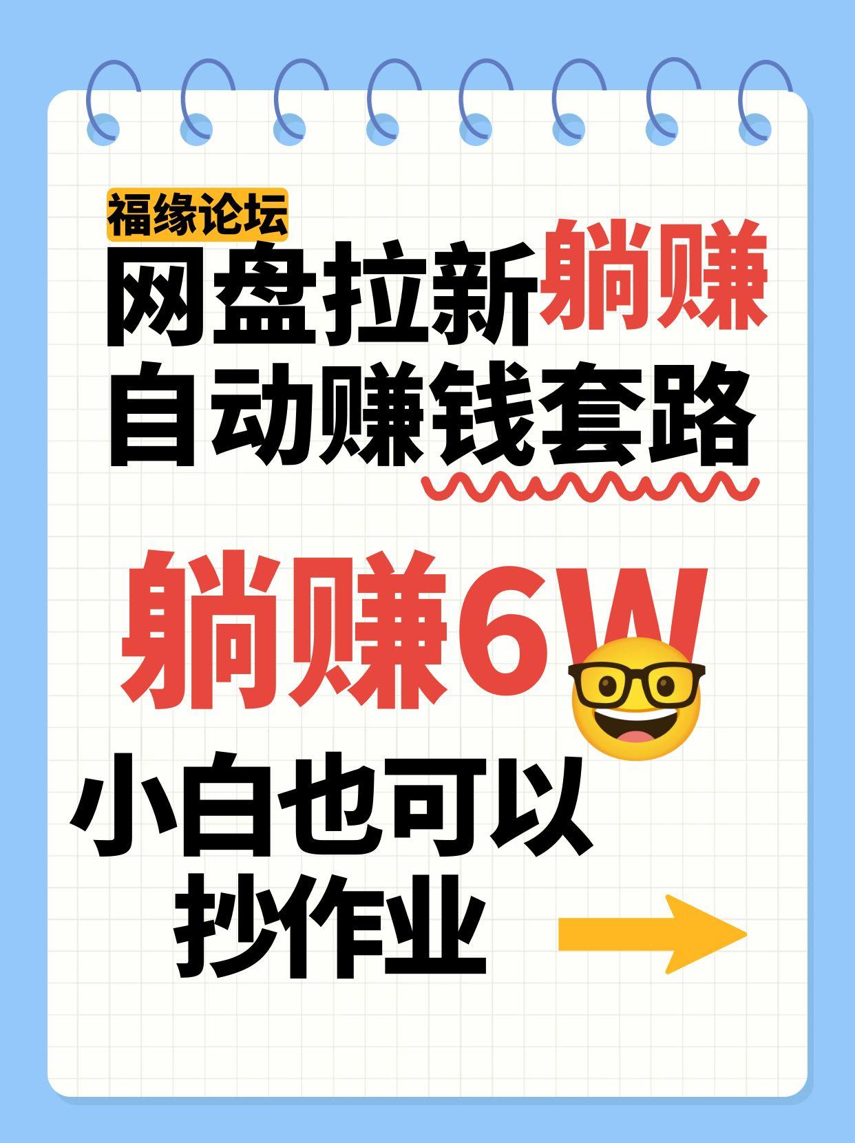 网盘拉新自动赚钱套路，几元的资料躺赚6W+，小白也可以抄作业！-追梦聊项目