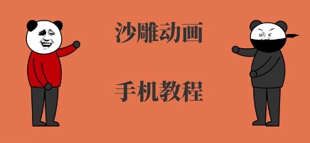手机沙雕动画制作，全流程制作，入门到精通-追梦聊项目