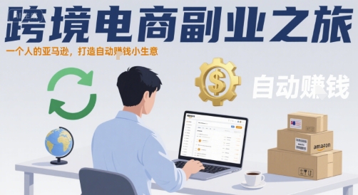 跨境电商副业之旅，一个人的亚马逊，打造自动賺钱小生意-追梦聊项目