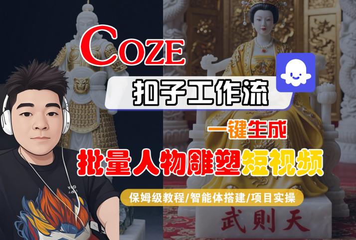 Coze扣子工作流一键生成批量人物雕塑短视频，保姆级教程-智能体搭建-项目实操-追梦聊项目