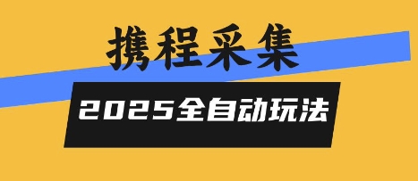 2025携程信息采集全自动玩法，高单价，零人工，全天开干【揭秘】-追梦聊项目