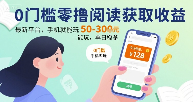 0门槛零撸阅读获取收益：最新平台，手机就能玩，单日稳拿 50-3张 【揭秘】-追梦聊项目