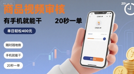 随时随地做！商品视频审核，有手机就能干，20 秒一单，单日轻松 4张+【揭秘】-追梦聊项目