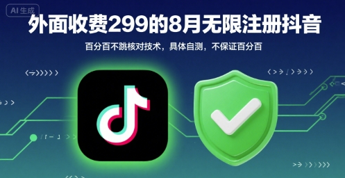 外面收299的8月无限注册抖音百分百不跳核对技术，具体自测，不保证百分百-追梦聊项目