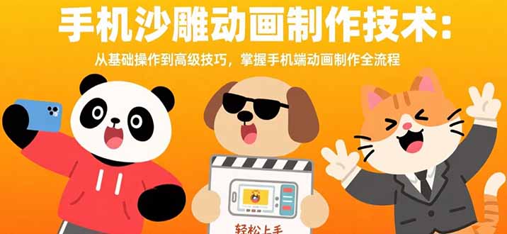 手机沙雕动画制作技术：从基础操作到高级技巧，掌握手机端动画制作全流程-追梦聊项目
