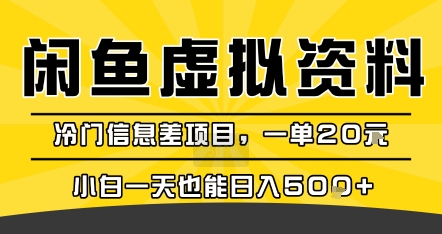 咸鱼虚拟资料变现，冷门信息差项目，一单20米，小白一天也能日入5张+-追梦聊项目