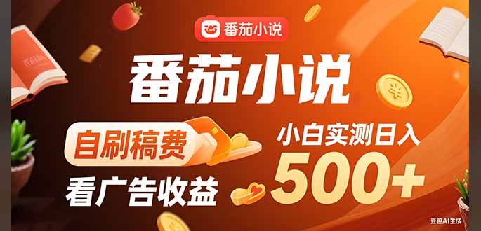 稳定3年官方番茄小说自刷稿费小白单日500+-追梦聊项目