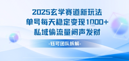 2025玄学赛道新玩法单号每天稳定变现1k+私域偷流量闷声发财-追梦聊项目