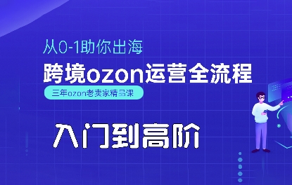 OZON入门到高阶全流程，从0-1助你出海，跨境ozon运营全流程-追梦聊项目