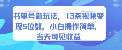 书单号新玩法，13条视频变现5位数，小白操作简单，当天可见收益-追梦聊项目