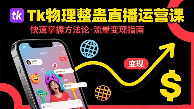 Tk物理整蛊直播跨境运营：快速掌握整蛊类直播的运营方法论，实现流量变现-追梦聊项目