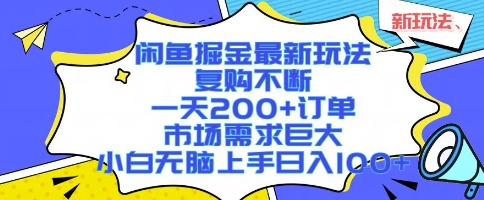 闲鱼掘金最新玩法，复购不断，一天200+订单，市场需求巨大，小白无脑上手日入1k+【揭秘】-追梦聊项目