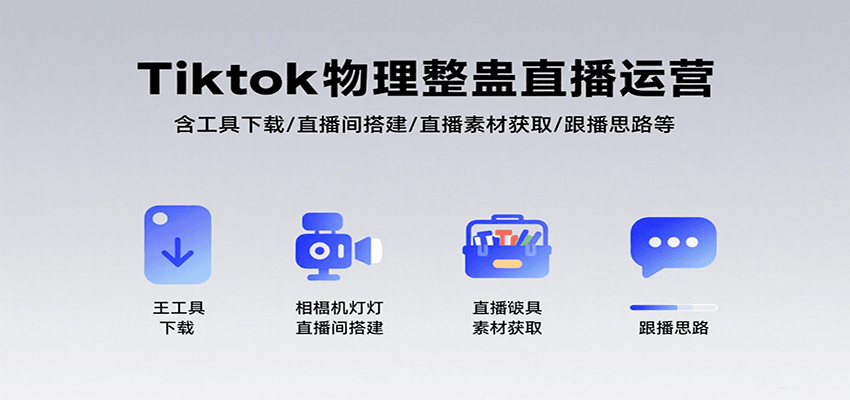 Tiktok物理整蛊直播运营，包含工具下载/直播间搭建/直播素材获取/跟播思路等-追梦聊项目