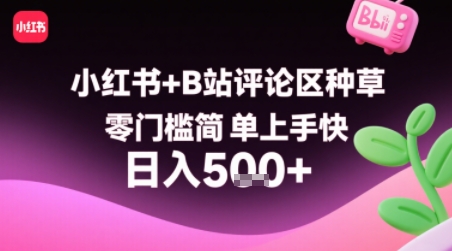 小红书+B站评论区种草，零门槛简单上手快 ，1分钟一单，只需复制粘贴评论就有钱-追梦聊项目