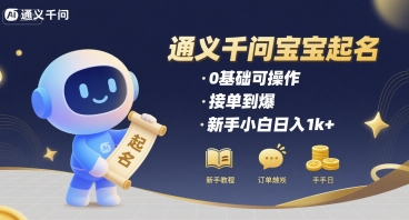 通义千问给宝宝起名 0基础可操作 接单到爆 新手小白日入1k+-追梦聊项目