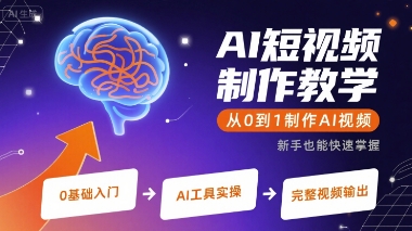 AI短视频制作教学，从0到1制作AI视频-追梦聊项目