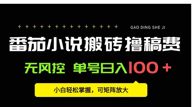 番茄小说创作人搬砖赚稿费，无风控单号日入100＋，小白轻松掌握，可矩…-追梦聊项目