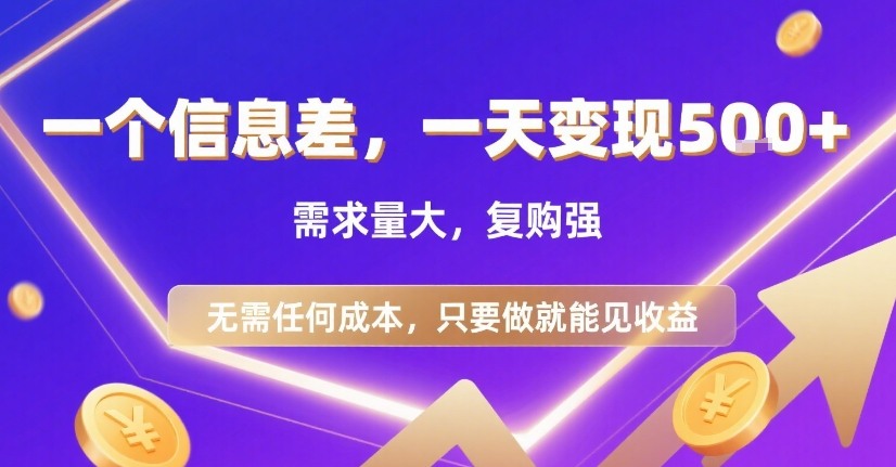 一个信息差，一天变现5张+，需求量大，复购强，无需任何成本，只要做就能见收益【揭秘】-追梦聊项目