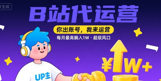【B站代运营 】你出账号，我来运营，每月最高躺入1W，超级风口【揭秘】-追梦聊项目