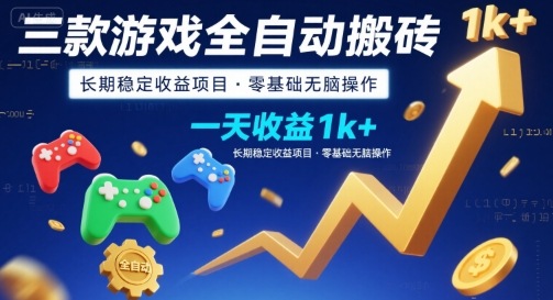 三款游戏全自动搬砖，一天收益1k+，长期稳定收益项目，零基础无脑操作【揭秘】-追梦聊项目