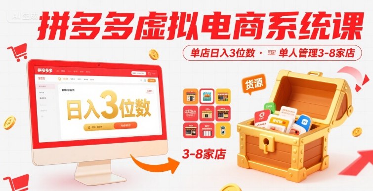 拼多多虚拟电商系统课，单店日入3位数，单人可管理3-8家店【附货源】-追梦聊项目